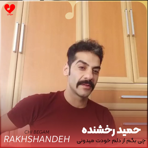 دانلود آهنگ چی بگم از دلم خودت میدونی چمه از حمید رخشنده